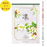 30000円 3万円 送料無料 和風 カタログギフト 凜 りんご ダブル ハーモニック 結婚 引き出物 内祝 お返し お祝い 出産内祝 出産お祝い グルメ おすすめ 人気 法事 法要 香典返し 満中陰志 引っ越し 新築 快気祝い 記念品 目録 お葬式 お通夜