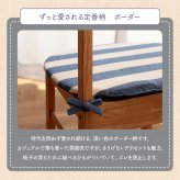 チェア 椅子 クッション シート 日本製 オーガニックコットン 綿100% ボーダー 洗える 約43×43cm