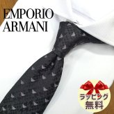 エンポリオ・アルマーニ ネクタイ EMPORIO ARMANI  EA29 ブラック/グレー (7.5cm幅) 高級/セール/新作 バースデー/誕生日/お祝い クリスマス/バレンタイン/成人祝い 父の日/入社祝い/就職祝い