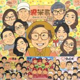 米寿の記念に、心のこもった贈り物をお探しなら。下書き確認ができるので、安心して贈れます。 贈り物 似顔絵 米寿祝い ギフト 手描き 名入れ プレゼント 米寿 記念 傘寿 長寿 大人数 おじいちゃん おばあちゃん 祖父母 下書き確認 名入れ 修正無料 宝物 一生もの 実績多数 親孝行 米寿祝い 88歳 長寿祝い 一生もの メモリアル バレンタインデー 披露宴 キレイ オーダーメイド 傘寿祝い