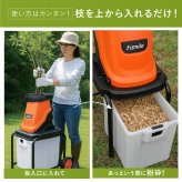 電動枝シュレッダー ファミラ 1500W 最大45mm 枝粉砕機 ガーデンシュレッダー チッパーシュレッダー ウッドチッパー 50L 大容量ダストボックス キャスター付き 剪定枝 太枝 小枝 庭木 生垣 ガーデニング 家庭菜園 枝処理 メーカー直送