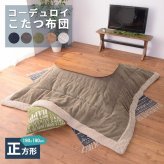 こたつ布団 コタツ布団 正方形 キッキ コーデュロイ コタツ こたつ用掛け布団 こたつ掛け布団 布団 コタツカバー カバー おしゃれ シンプル かわいい あったかグッズ 薄掛け 一人用 二人用 一人暮らし おしゃれ家具 生地の凹凸感が魅力的な生地です 新生活
