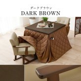 テーブル ダイニングコタツ・ふとん・チェア４点セット KOT-7311-80マロン4S 幅80cm 高さ6段階調整 こたつ ロー センター ヒーター オールシーズン 天板 長方形 座卓 本体 新生活