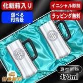 名入れ ビールジョッキ ペア 名前入り プレゼント 真空断熱 保温 保冷 ステンレス ステンレスジョッキ 彫刻 刻印 印字 グラス コップ ビアグラス おしゃれ ビールグラス 父の日 母の日 還暦祝い 退職 誕生日 結婚祝い 昇進 無料 ラッピング ジョッキ 記念品 実用的 ネーム入れ 男性 女性 バースデー ギフト 470 ml 化粧箱 入り ビアジョッキ セット イニ IN11D