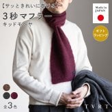 【送料無料】3秒マフラー モヘヤ メンズ 薄手 ミニマフラー 男性 日本製 秋冬 防寒 ビジネス 保温 柔らかい ギフト プレゼント リバーシブル TAVARAT Tps-210 新生活 【タバラット】