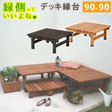 チェア 椅子 デッキ縁台 90×90 木製 ステップ 天然木製 ウッドデッキ ガーデンベンチ ガーデン 庭 新生活