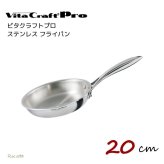 ビタクラフト プロ フライパン 20cm IH ステンレス 正規品 小 ガス火 直火 単品 業務用 コーティングなし シェフ 長持ち 高耐久 シルバー オールステンレス 省エネ 食洗機対応 無油料理 無水調理 時短 保温 持ちやすい 握りやすい 蓋なし No.0312