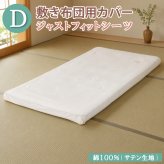 綿100％ 敷き布団カバー フィットシーツ ダブル 裏面ゴム入り ワンポイント刺繍 サテン生地 敷きふとん カバー 布団カバー シーツ ベージュ 洗濯可能 洗える 丸洗い可 簡単 送料無料
