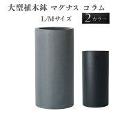 植木鉢 おしゃれ 大型 13号 10号 円柱 筒型 スリム 背高 トール KONTON コントン マグナス コラム ファイバーポリストーン 軽量 底穴あり 屋外 M L グレー ブラック 観葉植物 多肉植物 シンボルツリー 北欧 和モダン モダン ナチュラル プランター ベランダ 玄関