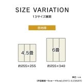 夏ラグ 夏用カーペット 上敷き い草カーペット 市松模様 和室 約255×340cm 団地間6畳 新生活