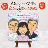 記念日の記念に、心に残るお祝いを、似顔絵で届けます。 似顔絵 ギフト 退職祝い プレゼント 贈り物 名入れ 手描き 記念日 お祝い 感謝 誕生日 両親 先生 職場 同僚 名入れ 下書き確認 修正無料 似てる 親孝行 宝物 かわいい 退職祝い 定年退職 宝物 一生もの 結婚祝い 応援 引っ越し ブライダルギフト オーダーメイド 卒寿祝い サプライズ ホワイトデー メモリアル 長寿祝い カラフル