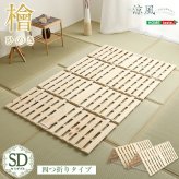 ベッド 寝具 すのこ 四つ折り式 檜仕様 セミダブル 涼風 家具 インテリア マットレス 用すのこマット 二つ折り 湿気 ヒノキ 四つ折りタイプすのこ 折りたたみ