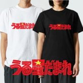 【5001】誕生日プレゼント おもしろTシャツ 【 うる星だまれ 】 パロディ 半袖 Tシャツ 面白 ネタ 文字 アニメ風 レトロ ロゴ プリント 子供服 親子ペア リンクコーデ 90cm〜4L メンズ レディース キッズ 友人 友達 息子 娘 孫 旦那 夫 彼氏 子供 男性 女性 ギフト 贈り物 サプライズ バースデー クリスマス プレゼント 景品 お祝い イベント うる星やつら ハロウィン