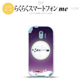 【F03K】【スマホケース/スマホカバー】F03K スマホケース らくらくスマートフォンme F-03K カバー 月とサンタ 紫 nk-f03k-tp635【メール便送料無料】