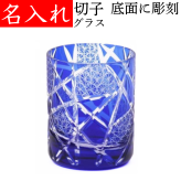 【送料無料】【江戸剣菱菊つなぎ 青 化粧箱】 名入れ 切子グラス 還暦祝い プレゼント 男性 退職祝い 記念品 叙勲 おしゃれ 定年退職 お祝い 父 ブルー