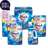 花王　アタック抗菌EXギフト 〈K・AR30〉 本体+詰替え 出産内祝い 結婚内祝い 快気祝い・快気内祝い 入学・入園祝いのお返し 香典返し 法事・法要の引き出物、お返し 出産祝い 結婚祝い