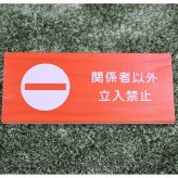 関係者以外 立ち入り禁止 プレート 木製 ひのき ドアサイン 長方形 19.7cmx8.4cm  インテリア 案内 呼びかけ デザイン おしゃれ ピクトサイン UVプリント 安全対策