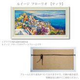 送料無料 ユーパワー アートフレーム ルイージ フローリオ ティラ LU-13001 絵 絵画 風景 額 地中海 ギリシャ
