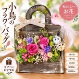 小鳥のフラワーバッグ｜プリザーブドフラワー フラワーアレンジメント 花かご インテリア ギフト 誕生日 母の日 お祝い おしゃれ かわいい メッセージカード 結婚記念日 プレゼント ギフト 結婚祝い ウェディング プロポーズ 女性 妻 開店祝い 入学祝い サプライズ