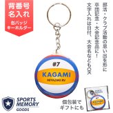 卒部 卒団記念品 ビーチバレー キーホルダー 名入れ 部活記念品 部活引退プレゼント 入団記念品