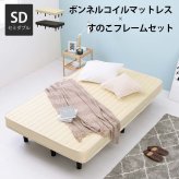 ベッド 寝具 すのこフレーム マットレスセット おしゃれ ボンネルコイルマットレス セミダブル ボンネル コイル 厚さ17.5 耐圧分散 下収納