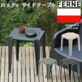 サイドテーブル おしゃれ スツール ガーデンテーブル 単品 屋外 FERNE フェルネ ロッティ 軽量2kg 正方形 スタッキング 屋内屋外兼用 ポーランド製 樹脂 補助椅子 玄関 カフェ テラス ベランダ 庭 店舗 業務用 雨ざらし KOL-FX13