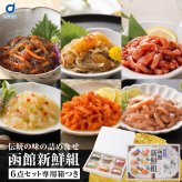 函館新鮮組 北海道 函館 竹田食品 海鮮珍味 6種 詰め合わせ 松前漬 いかジャン辛 いか塩辛 帆立わさび 白造り松前漬 うにくらげ 各35g ご飯のお供 おつまみ 酒の肴 海鮮ギフト 贈答用 お中元 お歳暮 父の日 母の日 敬老の日 北海道グルメ 函館グルメ 珍味セット 【産直】