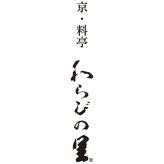 京 料亭 わらびの里 京楽味 (わW-25) [お中元][お歳暮] ※送料無料(北海道・沖縄・離島への配送不可)