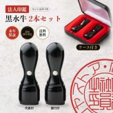 法人印鑑 2本セット 黒水牛 代表印 銀行印 専用ケース付 RR 会社印 実印 印鑑 はんこ 会社設立 即日発送 ラッピング付き 永年保証 ギフト 開業祝い