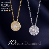 ダイヤモンド ネックレス 取り巻き 0.20ct K18 18K 18金 プラチナ ダイヤ 女性 レディース 誕生日 記念日 結婚記念日 錫婚式 10年 プレゼント ギフト 誕生日プレゼント 自分へのご褒美 フォーマル 20代 30代 40代 50代 60代 妻 彼女 ゴールド ホワイトゴールド ピンクゴールド イエローゴールド ダイヤ アクセサリー アレルギー対応 金属アレルギー 10yd