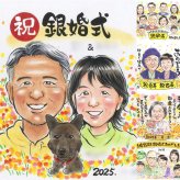 銀婚式のギフトに、写真とは違うぬくもりが伝わる似顔絵です。下書き確認ができるので、安心して贈れます。 銀婚式 プレゼント 似顔絵 贈り物 手描き ギフト 名入れ 銀婚式 金婚式 真珠婚 両親 パートナー 夫婦 下書き確認 名入れ 修正無料 似てる サプライズ そっくり 親孝行 銀婚式 一生もの 25周年 記念日 お祝いの品 快気祝い 喜ばれる 応援 初任給 キレイ 大量注文 感謝の品 引っ越し