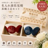 敬老の日 退職 名入れ ペアギフト SXX 波佐見焼 夫婦茶碗 円 MADOKA 赤 青 2点セット 木箱入り / プレゼント ギフト 両親 夫婦 結婚 金婚式 銀婚式 退職 記念 誕生日 長寿 祝い