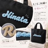 【名入れ 刺繍】もこもこ刺繍 トートバッグL《ネーム》(トート トートバッグ 名入れ オリジナル ギフト プレゼント 誕生日 通勤 通学 習い事 部活 手さげ コットン キャンバス エコバッグ シンプル かわいい A4サイズ ミニトート お母さん おばあちゃん マザーズバッグ) 