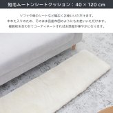 【アウトレット価格】 ムートンロングシートクッション 短毛タイプ 約40×120cm ロングサイズ 毛皮 ムートンクッション ムートン クッション 座布団 ペット ペットマット ギフト プレゼント 新生活 冬 冬物 暖かい シートクッション あったか おしゃれ かわいい