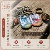 【お試しセット】絵柄がつながる！和柄ペアネックレス 和風 桜 工芸 職人 手作り ハンドメイド アクセサリー 送料無料 名入れ プレゼント ギフト カップル