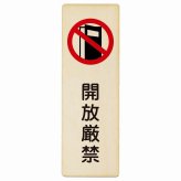 開放厳禁 プレート 木製 長方形 縦書き 9x27cm 安全対策 注意喚起 警告 お願い ピクトサイン 表示 案内 場所 看板 施設 おしゃれ シンプル