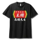 【00300】【名入れ】チームの王将 半袖 ドライTシャツ 名前入り オリジナル 監督 コーチ キャプテン 先生 スポーツチーム 卒団 記念品 プレゼント 餃子の王将パロディ 大阪王将 日高屋 部活 卒業 誕生日 父の日 母の日 クリスマス 敬老の日 中華 拉麺 ギョーザ ぎょうざ バーミヤン