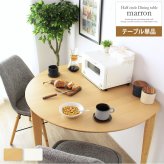ダイニングテーブル 半円 丸 楕円 おしゃれ 北欧 白 幅110cm 木製 天然木 丸テーブル ダイニング テーブル 2人 食卓 半円テーブル 丸形 省スペース 2人用 二人用 3人用 三人用 ナチュラル ホワイト iw-430 新生活