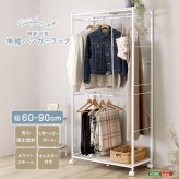 収納家具 ラック さわやかな 調節可能伸縮ハンガー