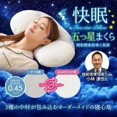 枕 快眠 安眠 睡眠 寝具 [ 快眠五つ星まくら ] 睡眠健康指導士監修 高さ調整可 リバーシブルカバー オールシーズン 横向き寝 横寝 安定 ピロー ギフト プレゼント 父の日 母の日 誕生日 クリスマス 敬老の日