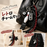 バッグチャーム キーホルダー セット じゃらじゃらチャーム レトロ カメラ ボウリング 星 モチーフ キーリング バッグアクセサリー 韓国風 おしゃれ かわいい 個性的 カバン 飾り
