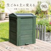 コンポスト 家庭用 45L 生ごみ処理機 生ごみ処理 堆肥 コンポスター 家庭菜園 ガーデニング 肥料作り 密閉 蓋付き ベランダ 屋外 生ゴミ処理 有機肥料 エコ SDGs リサイクル 臭い対策 虫対策 大容量 おしゃれ 園芸 畑 野菜作り