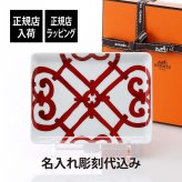 HERMES エルメス ガダルキヴィール スクエアプレート 16×12cm 名入れ彫刻代込み 正規品 名入れ 名前 彫刻 刻印 名入れギフト トレイ 誕生日 引越祝 結婚祝 結婚記念日 新築祝 法人記念品 還暦祝い ホールインワン プレート 小物入れ ブランド 高級