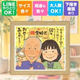 ギフト 金婚式 似顔絵 プレゼント 贈り物 手描き 名入れ 金婚式 結婚50周年 記念日 お祝い 結婚記念日 祖父母 家族 夫婦 両親 お父さん お母さん 修正無料 下書き確認 名入れ 喜ばれる そっくり 実績多数 一生もの 感謝 思い出 長寿 50周年 卒寿祝い お祝いの品 カラフル 応援 還暦祝い 闘病中の方への励まし 長寿祝い メモリアルギフト 引っ越し
