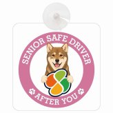 カーサイン 高齢者マーク SENIOR SAFE DRIVER 四国犬 車内用 吸盤タイプ 収れん火災防止タイプ 肉球 日本製 車 ステッカー