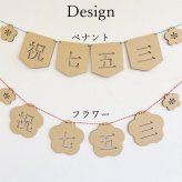 祝七五三ガーランド*木製　　753 撮影 小物 アイテム グッズ 男の子 女の子 花 和風 3歳 5歳 7歳 可愛い オシャレ ナチュラル 壁面 飾り レターバナー インテリア お祝い ギフト プレゼント ペナント