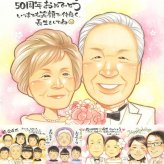 金婚式の記念に、見ると笑顔になる似顔絵を贈りませんか。大切なお祝いにも安心してご注文いただけます。 似顔絵 金婚式 プレゼント 贈り物 名入れ ギフト 手描き 金婚式 銀婚式 結婚記念日 祖母 おじいちゃん 家族 おばあちゃん 夫婦 名入れ 下書き確認 修正無料 親孝行 かわいい 宝物 喜ばれる 長寿 感謝 50周年 結婚記念日 親孝行 同窓会 古希祝い メモリアルギフト 傘寿祝い カラフル