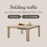 テーブル カジュアルコタツ 折脚 こたつ 折りたたみ 折れ脚 折り畳み 木目調 105×75cm 長方形 ロー カジュアル 炬燵 オールシーズン センター コンパクト リバーシブル天板 ホワイト ナチュラ