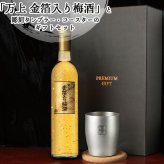 梅酒 金箔入 万上和酒 500ml タンブラー セット 名入れ お酒 名前入り プレゼント ギフト 面白い センス 定年退職 還暦祝い 退職祝い 男性 女性 お祝い 古希 喜寿 傘寿 米寿 卒寿 白寿 百寿 敬老の日