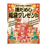 運だめし福袋プレゼント100人用  6292 景品 記念品 粗品 ノベルティ 名入れ 御挨拶 ご挨拶